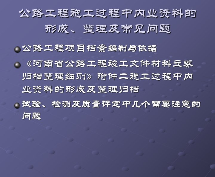 公路工程内业资料归档