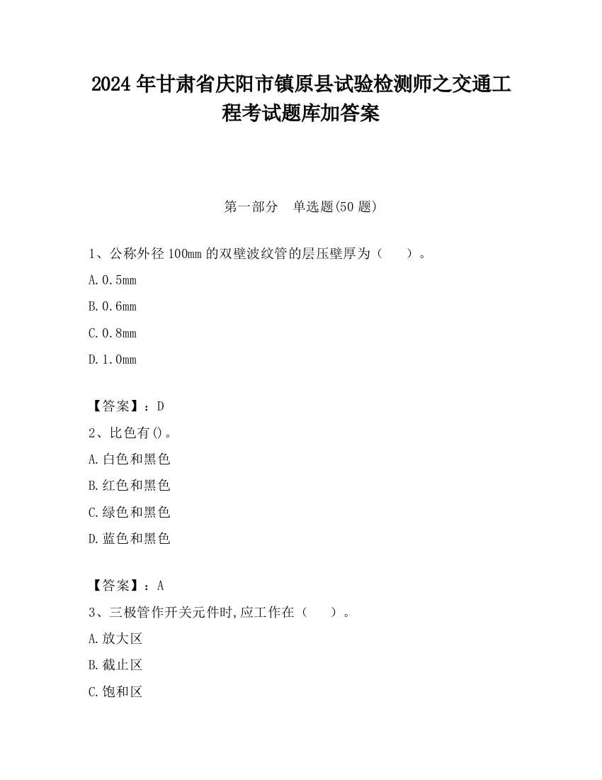 2024年甘肃省庆阳市镇原县试验检测师之交通工程考试题库加答案