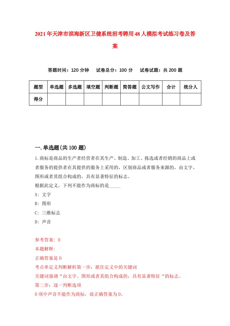 2021年天津市滨海新区卫健系统招考聘用48人模拟考试练习卷及答案第0版