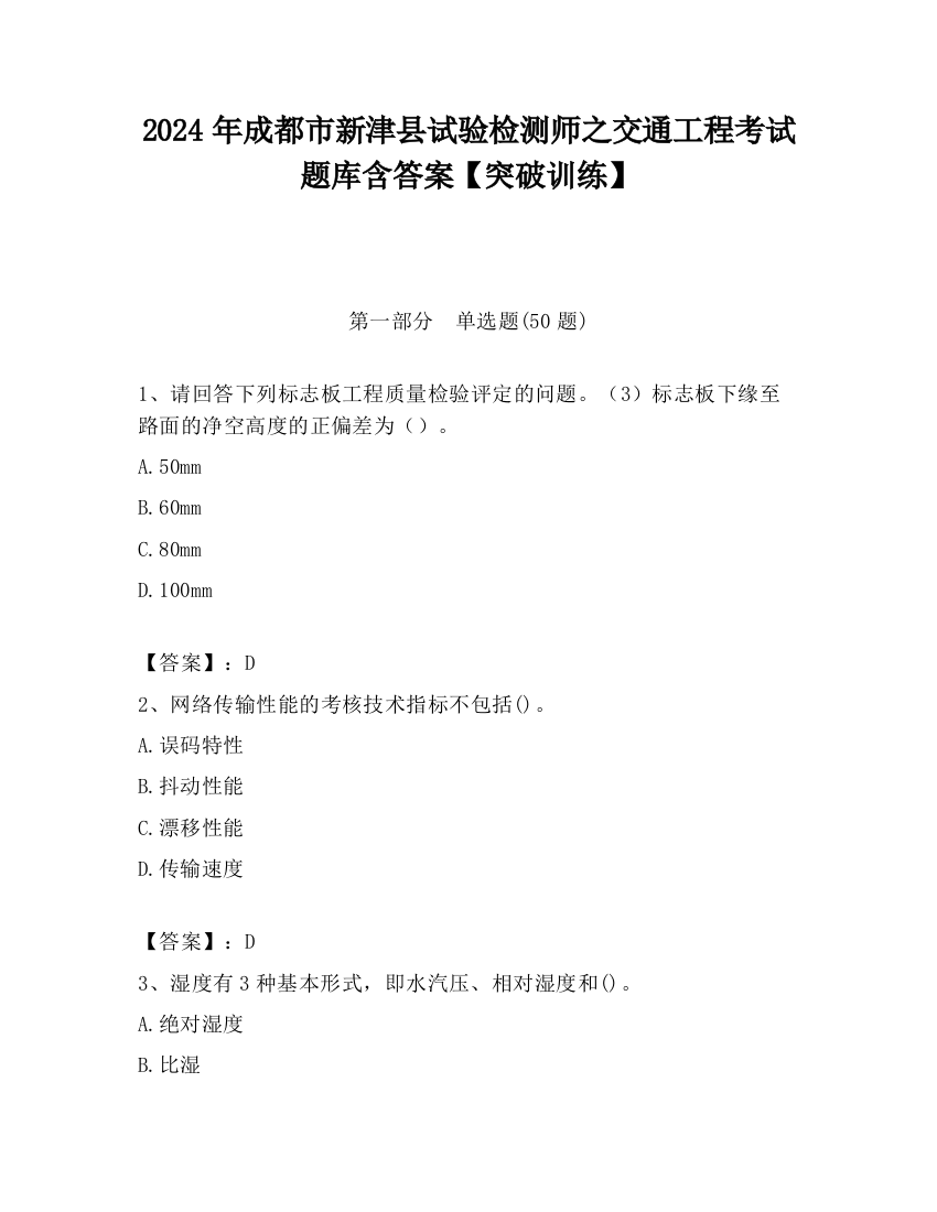 2024年成都市新津县试验检测师之交通工程考试题库含答案【突破训练】