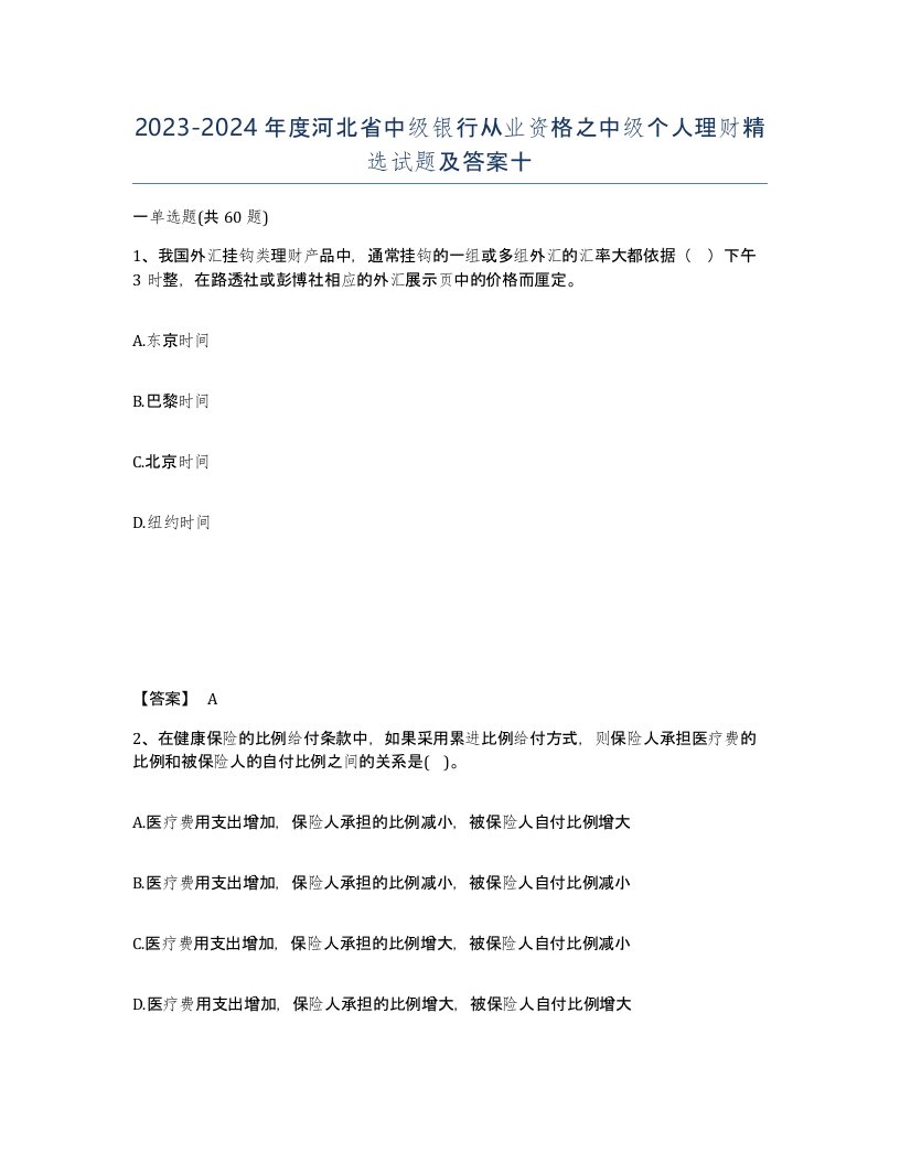 2023-2024年度河北省中级银行从业资格之中级个人理财试题及答案十