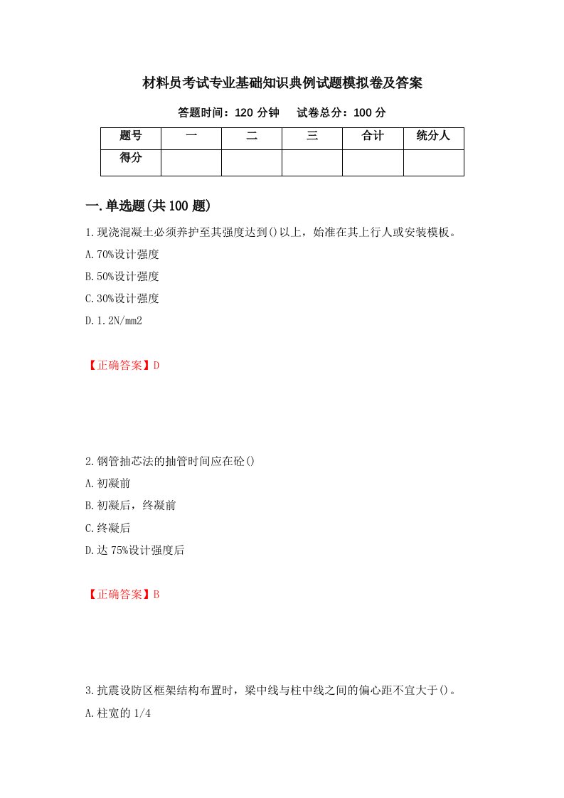 材料员考试专业基础知识典例试题模拟卷及答案第41卷