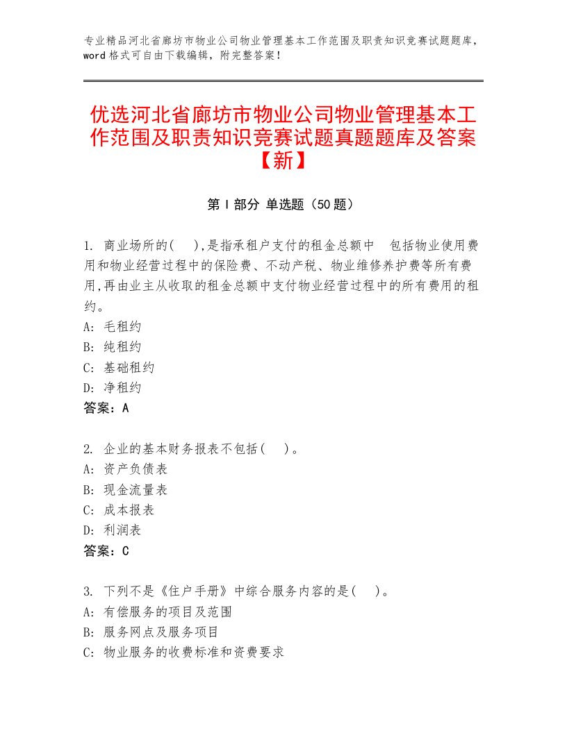 优选河北省廊坊市物业公司物业管理基本工作范围及职责知识竞赛试题真题题库及答案【新】