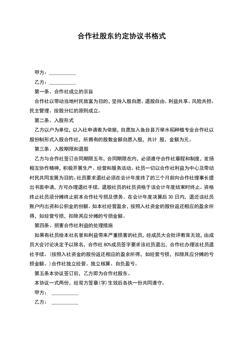 合作社股东约定协议书格式