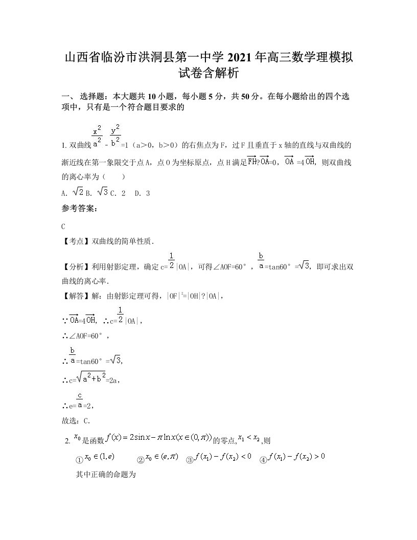 山西省临汾市洪洞县第一中学2021年高三数学理模拟试卷含解析