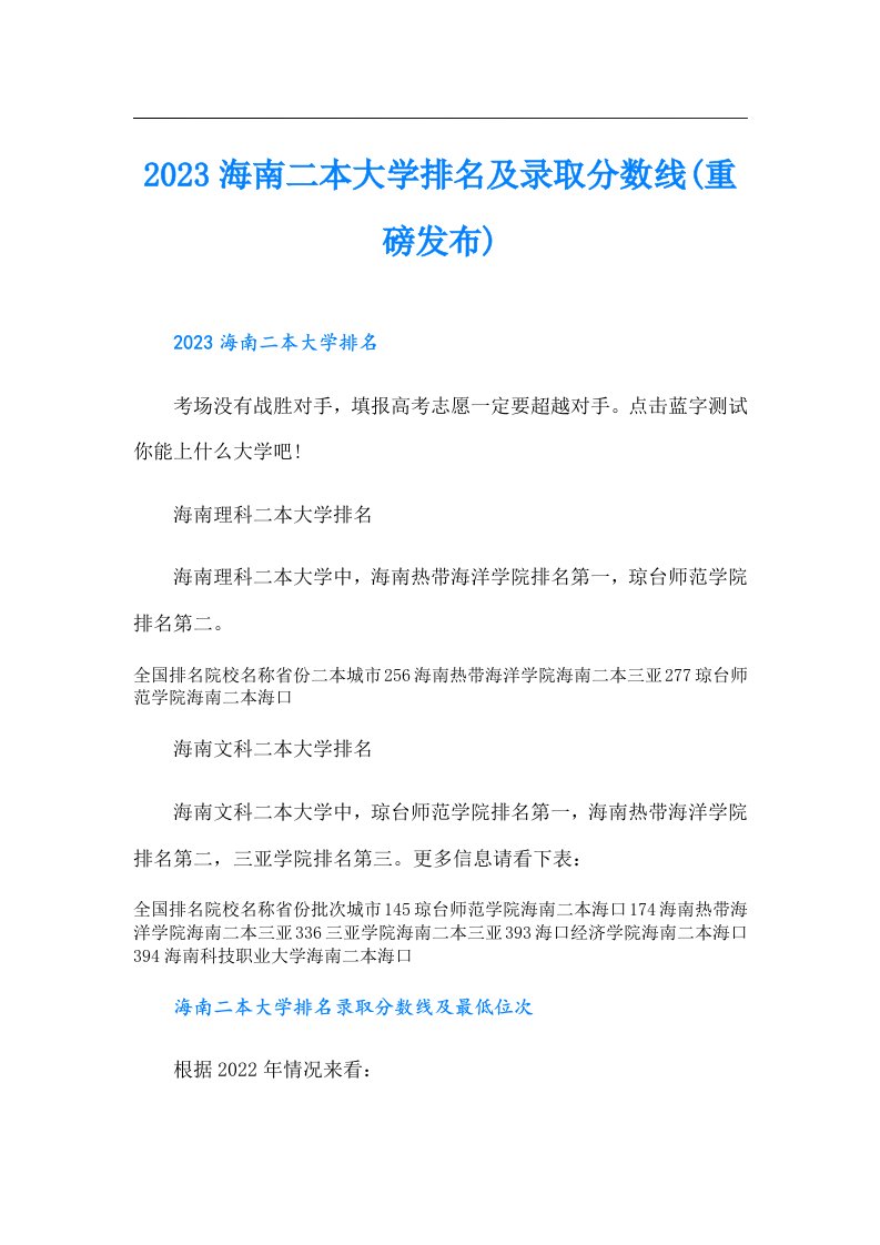 海南二本大学排名及录取分数线(重磅发布)