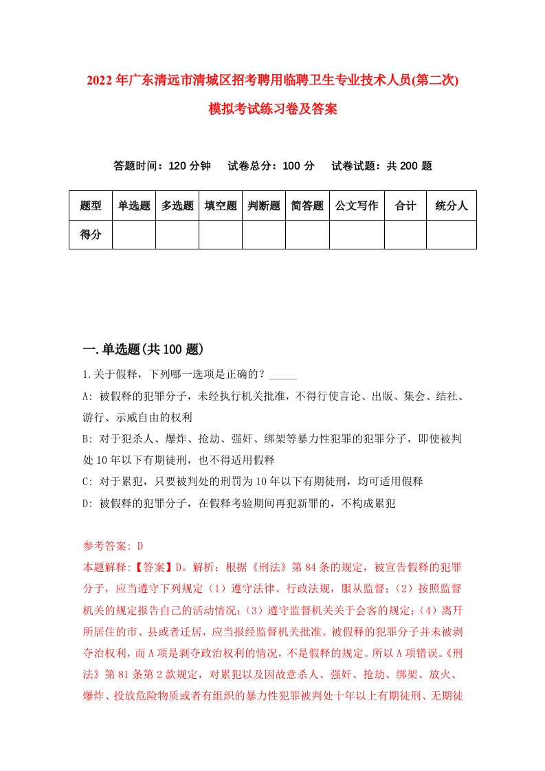 2022年广东清远市清城区招考聘用临聘卫生专业技术人员第二次模拟考试练习卷及答案第8卷