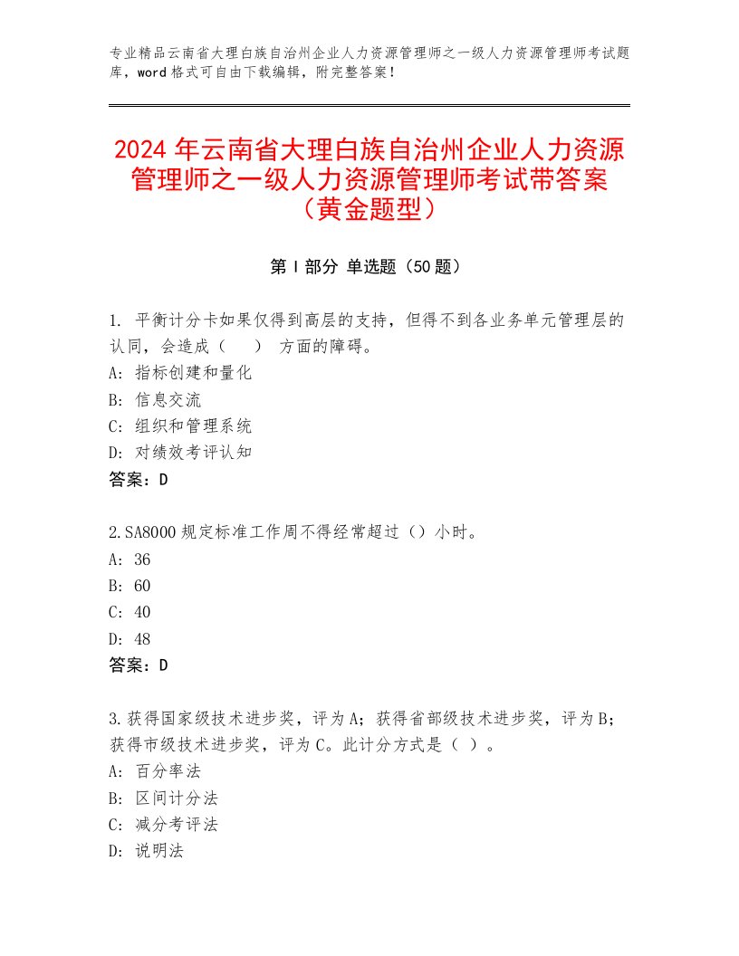 2024年云南省大理白族自治州企业人力资源管理师之一级人力资源管理师考试带答案（黄金题型）