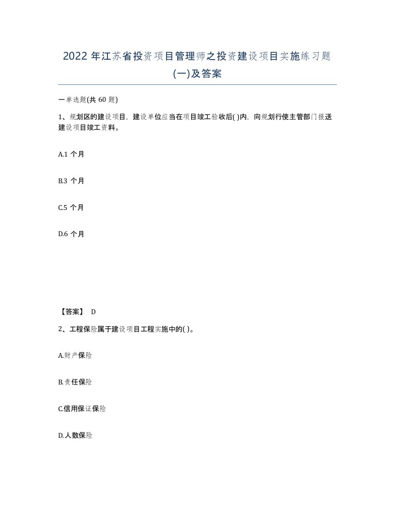 2022年江苏省投资项目管理师之投资建设项目实施练习题一及答案