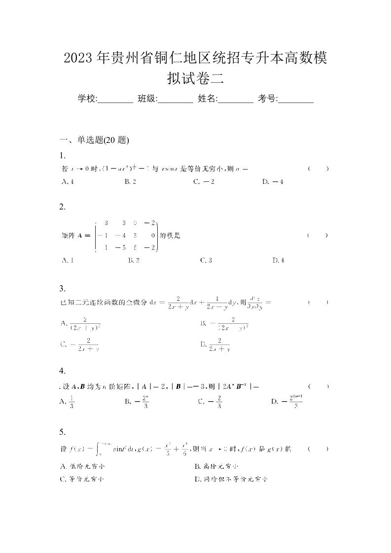 2023年贵州省铜仁地区统招专升本高数模拟试卷二