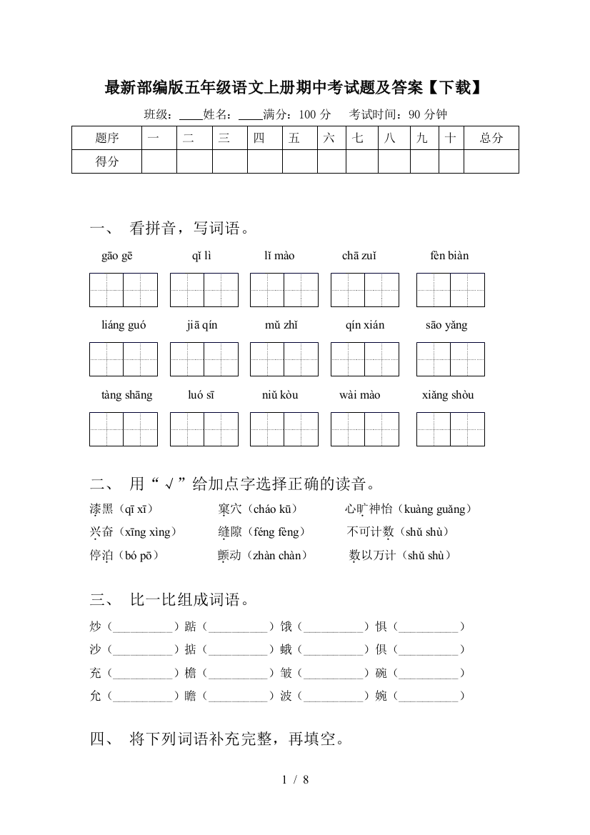 最新部编版五年级语文上册期中考试题及答案【下载】