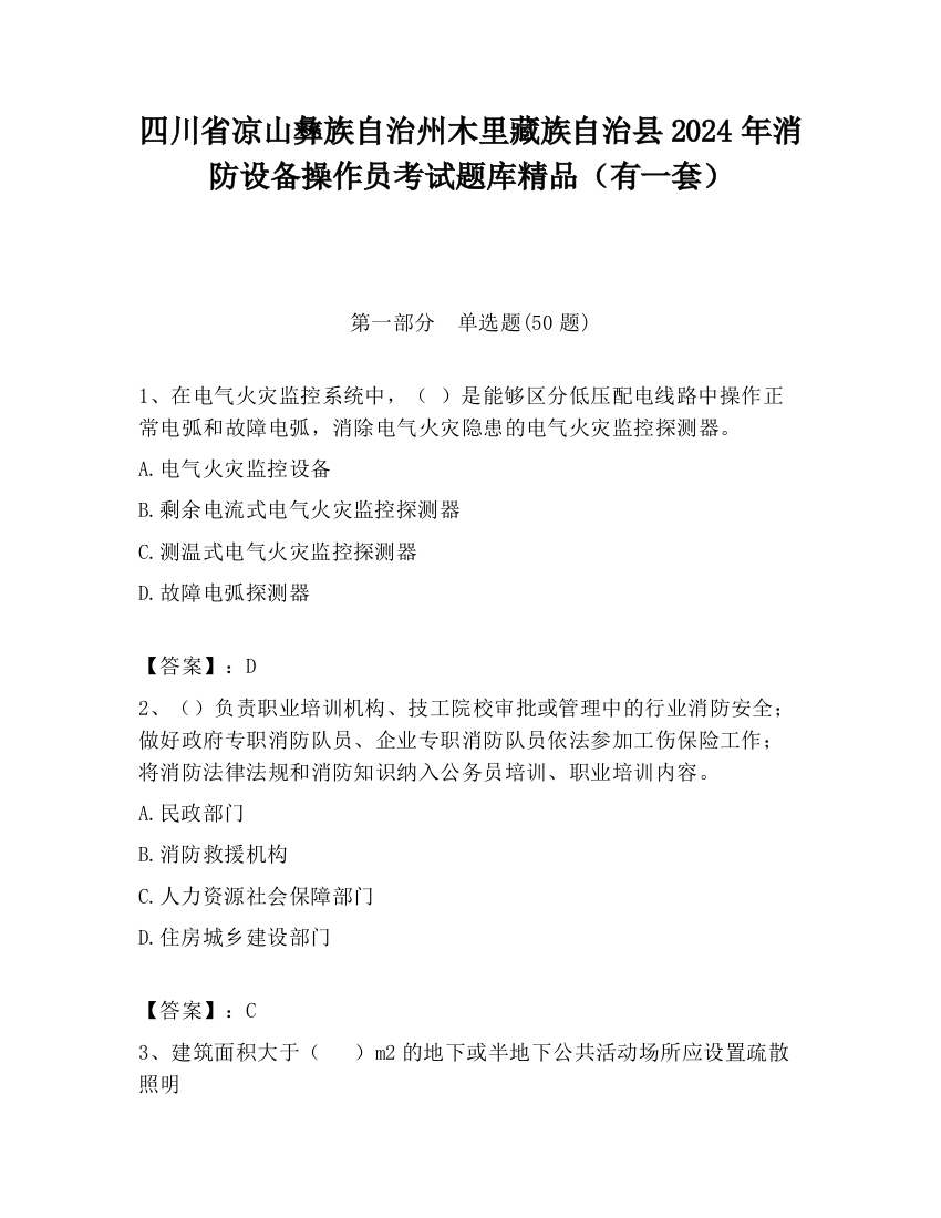 四川省凉山彝族自治州木里藏族自治县2024年消防设备操作员考试题库精品（有一套）