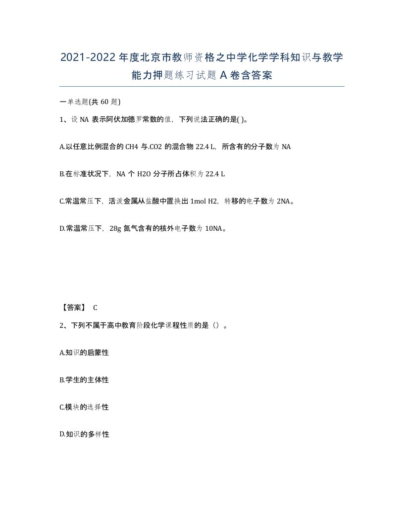 2021-2022年度北京市教师资格之中学化学学科知识与教学能力押题练习试题A卷含答案