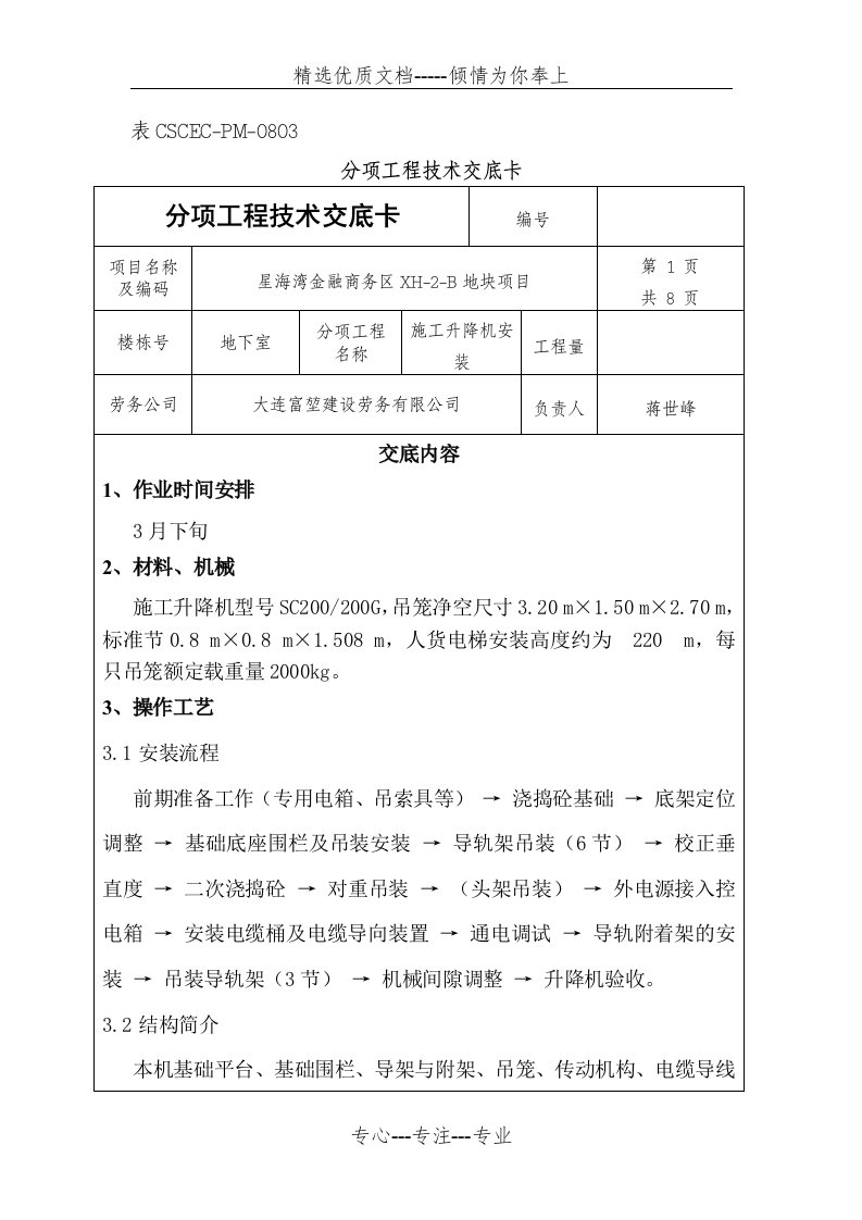 施工升降机安装技术交底(共9页)