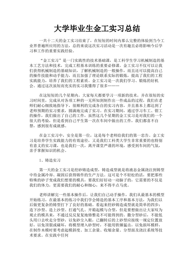 大学毕业生金工实习总结