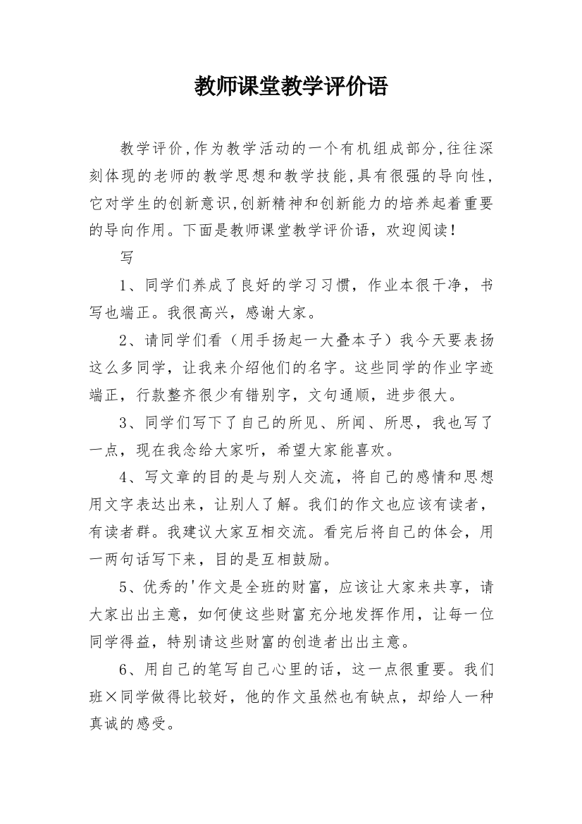 教师课堂教学评价语