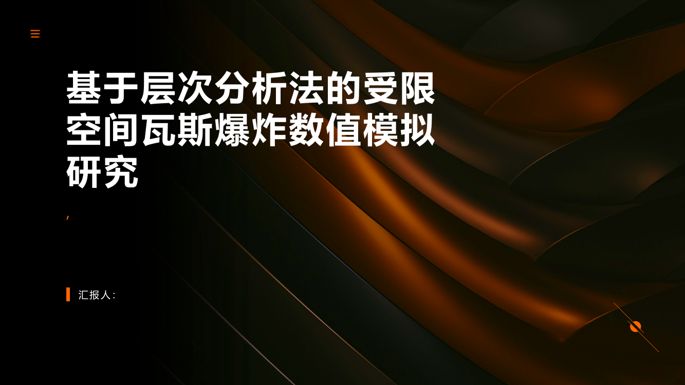 基于层次分析法的受限空间瓦斯爆炸数值模拟研究