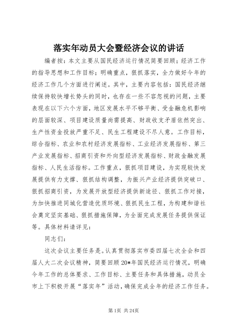 4落实年动员大会暨经济会议的致辞