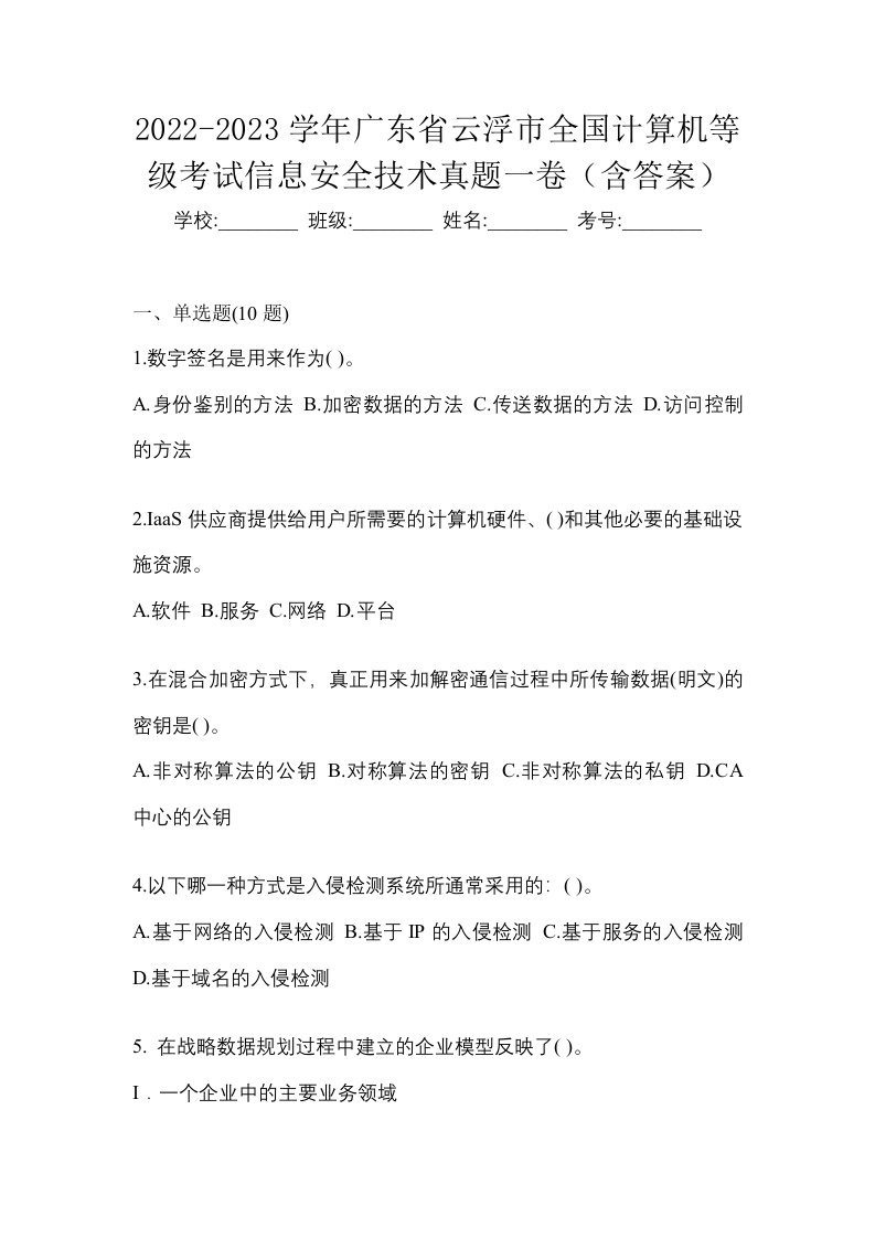 2022-2023学年广东省云浮市全国计算机等级考试信息安全技术真题一卷含答案