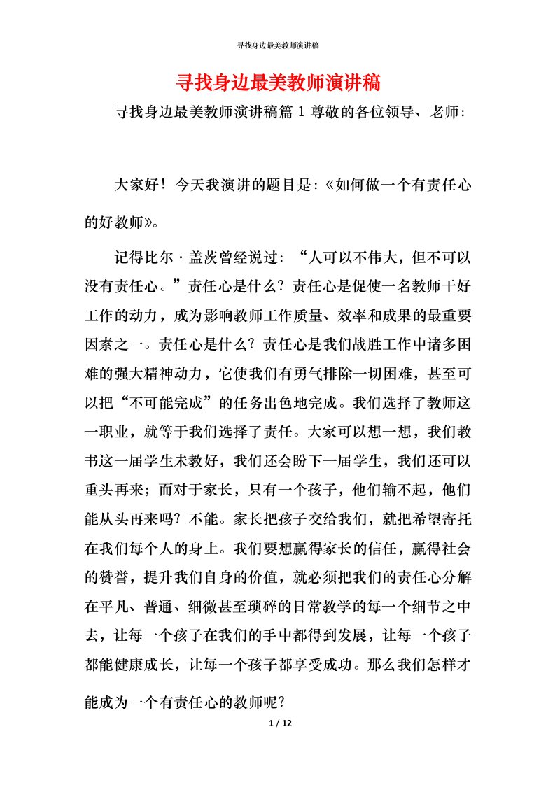 寻找身边最美教师演讲稿