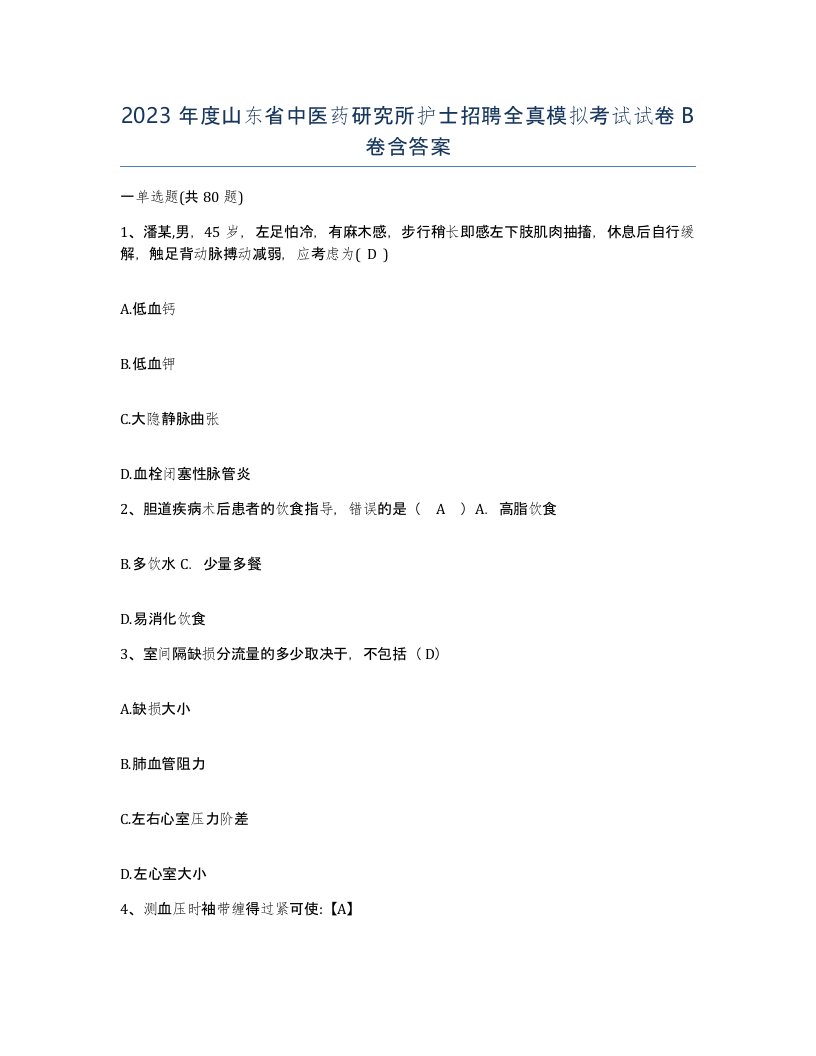 2023年度山东省中医药研究所护士招聘全真模拟考试试卷B卷含答案