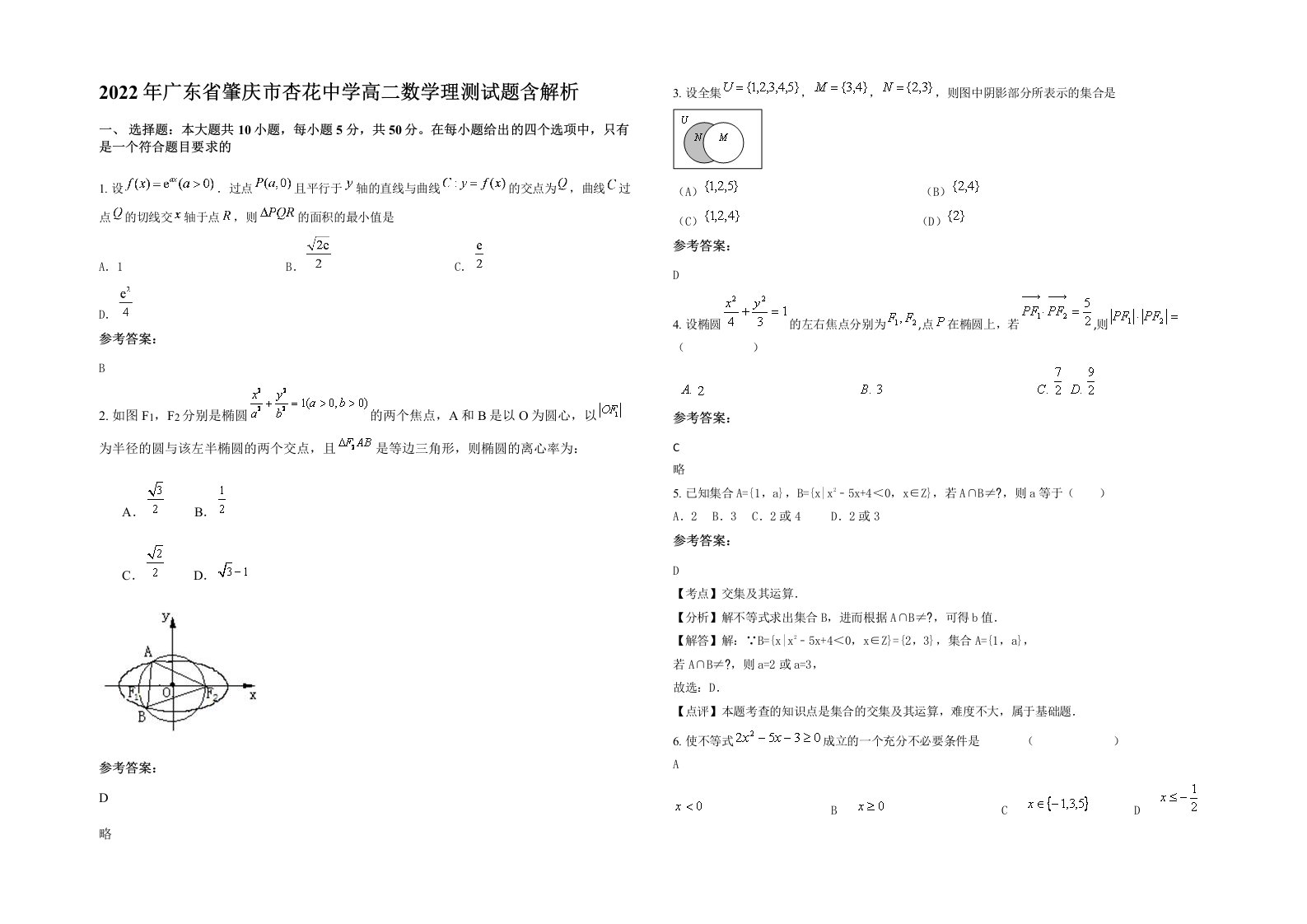 2022年广东省肇庆市杏花中学高二数学理测试题含解析