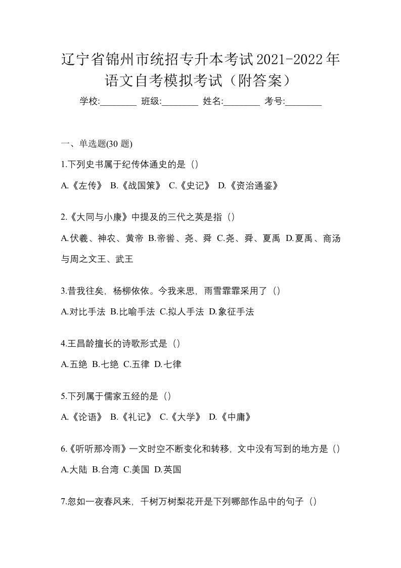 辽宁省锦州市统招专升本考试2021-2022年语文自考模拟考试附答案