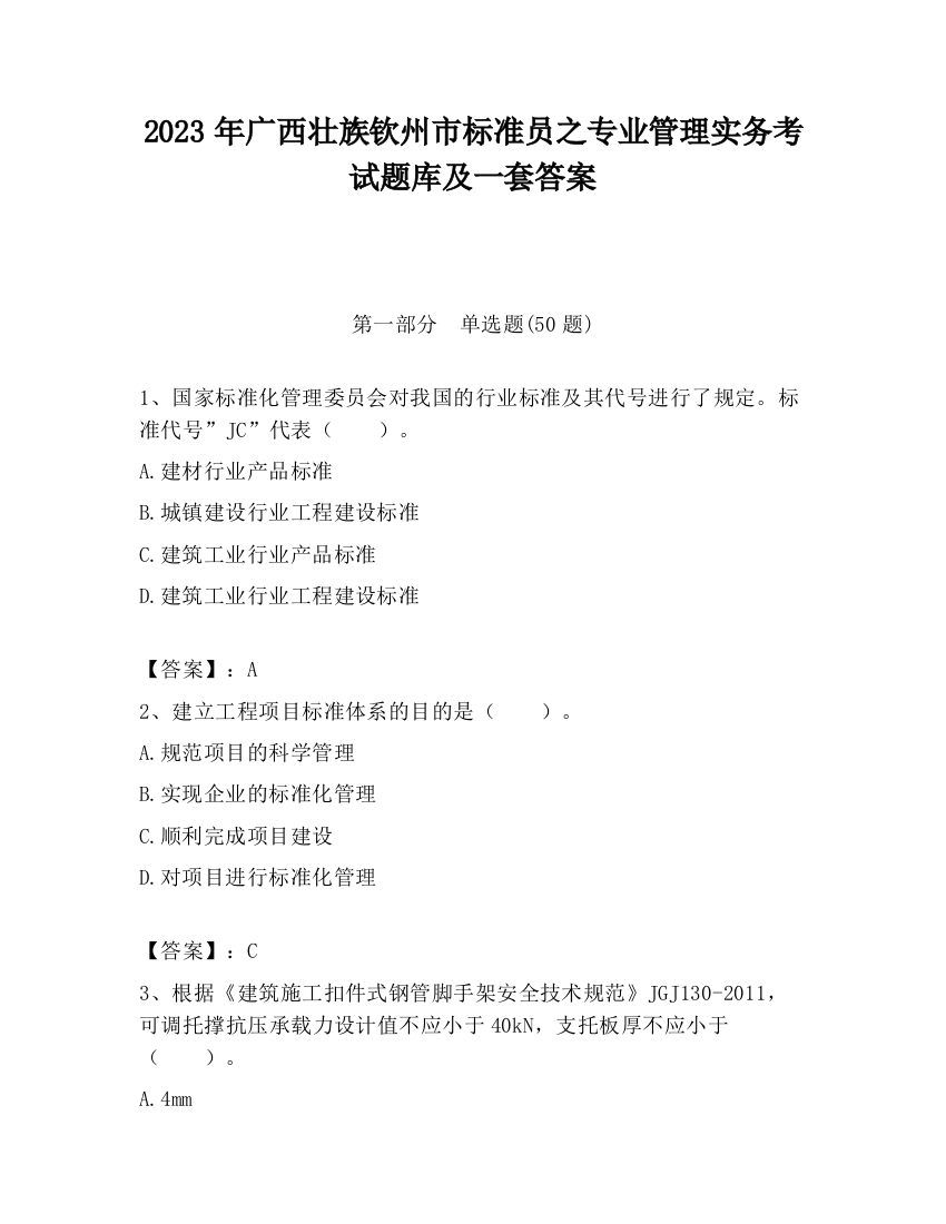 2023年广西壮族钦州市标准员之专业管理实务考试题库及一套答案