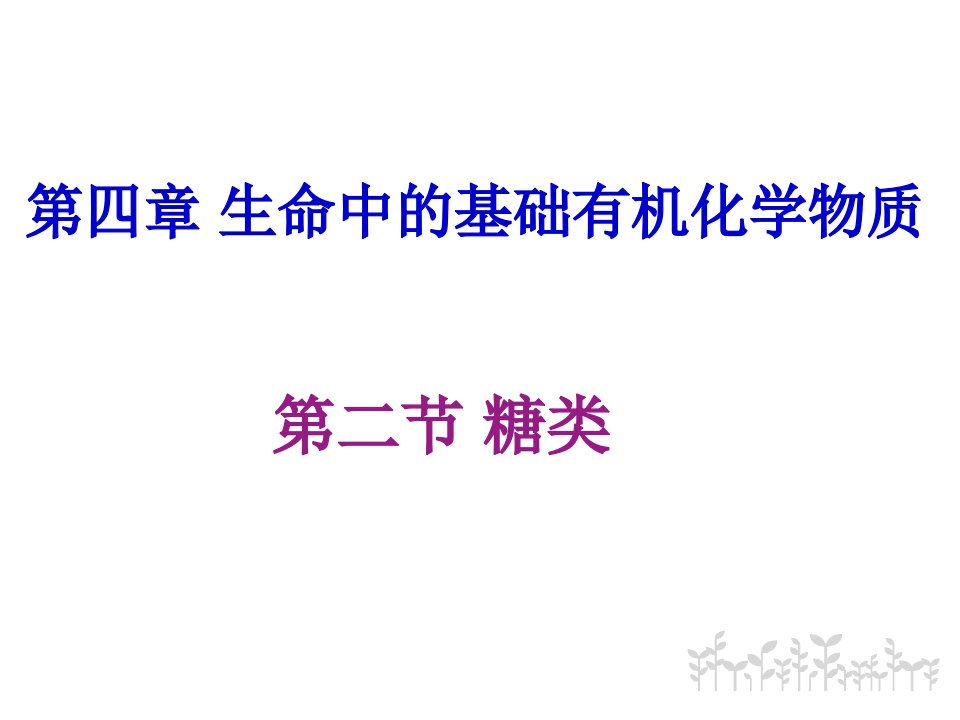 选修五有机化学糖类市公开课一等奖百校联赛获奖课件