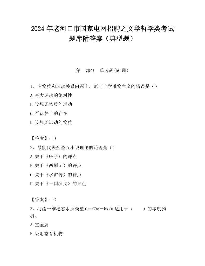 2024年老河口市国家电网招聘之文学哲学类考试题库附答案（典型题）