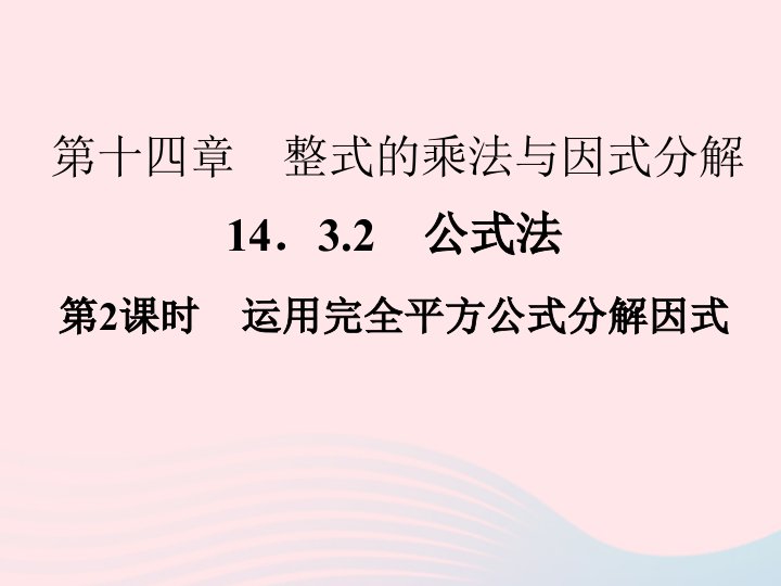 2022八年级数学上册第十四章整式的乘法与因式分解14.3因式分解14.3.2公式法第2课时作业课件新版新人教版