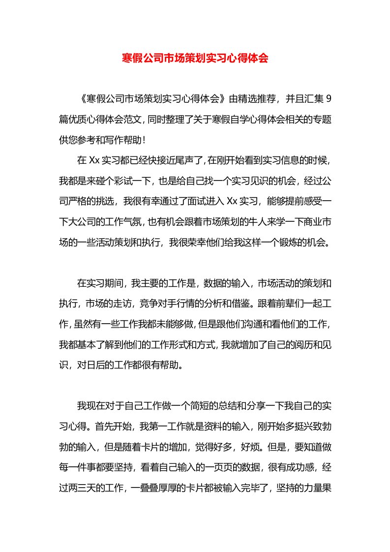 寒假公司市场策划实习心得体会