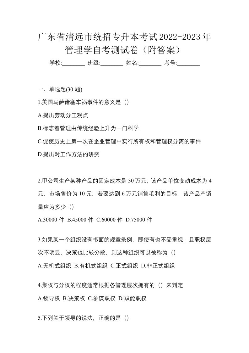 广东省清远市统招专升本考试2022-2023年管理学自考测试卷附答案