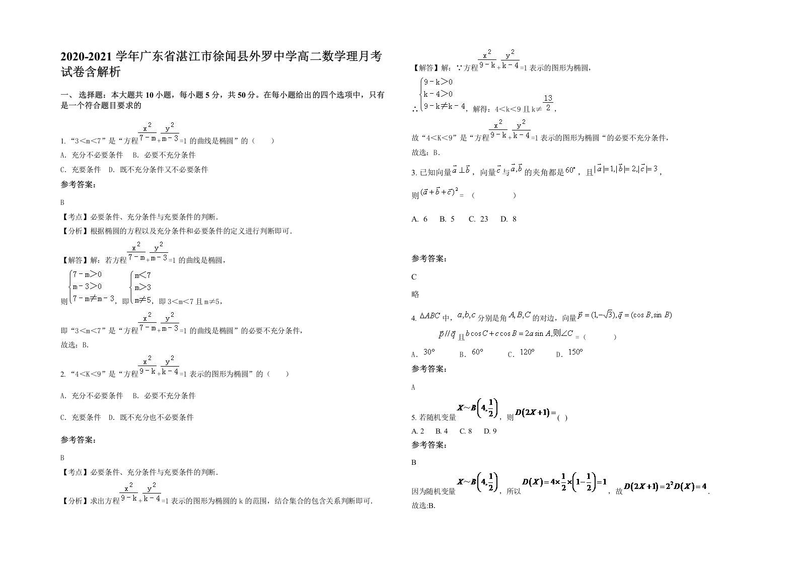 2020-2021学年广东省湛江市徐闻县外罗中学高二数学理月考试卷含解析