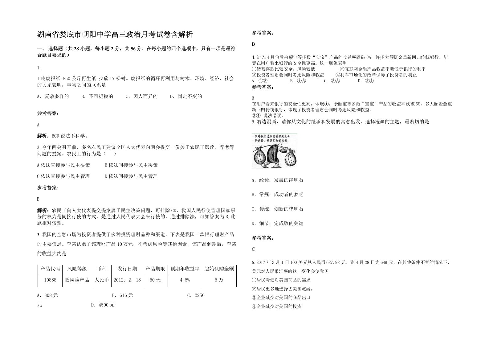 湖南省娄底市朝阳中学高三政治月考试卷含解析