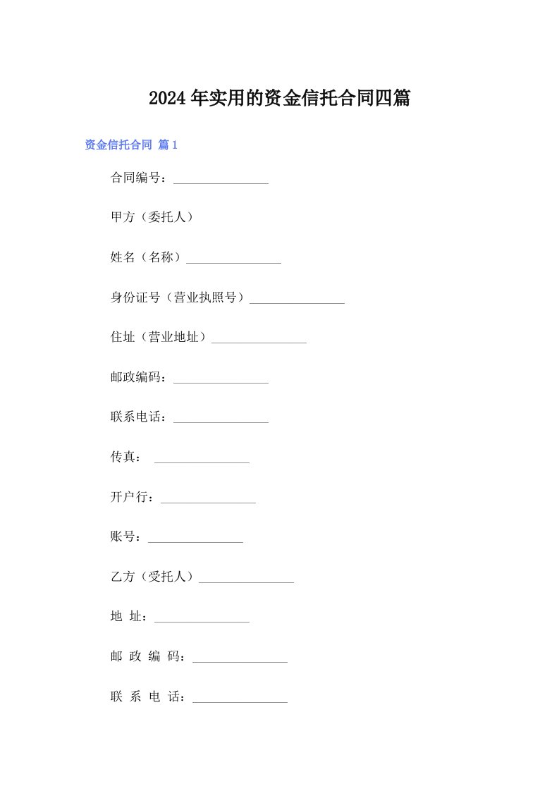 2024年实用的资金信托合同四篇