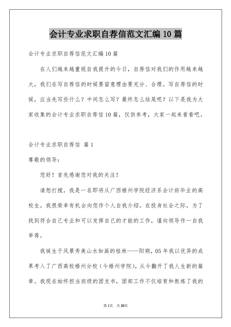 会计专业求职自荐信范文汇编10篇