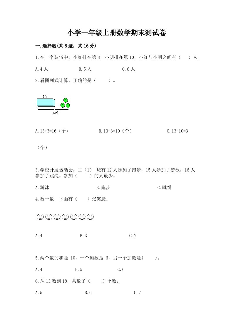 小学一年级上册数学期末测试卷【历年真题】