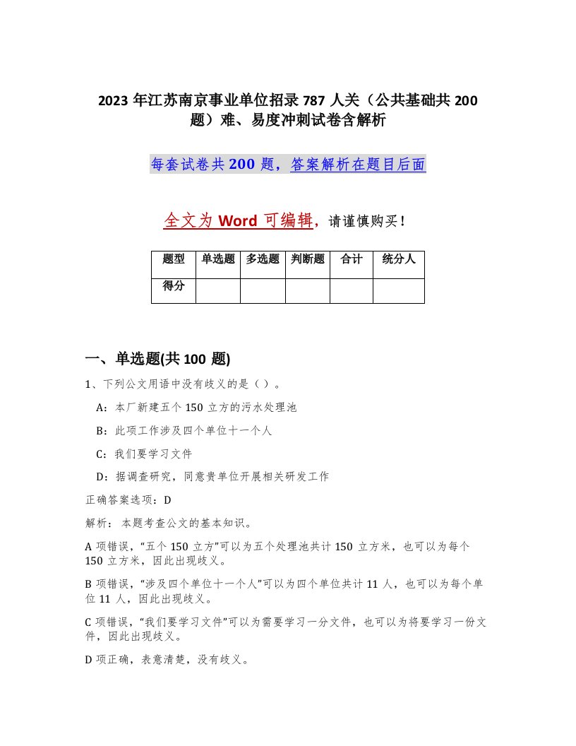 2023年江苏南京事业单位招录787人关公共基础共200题难易度冲刺试卷含解析