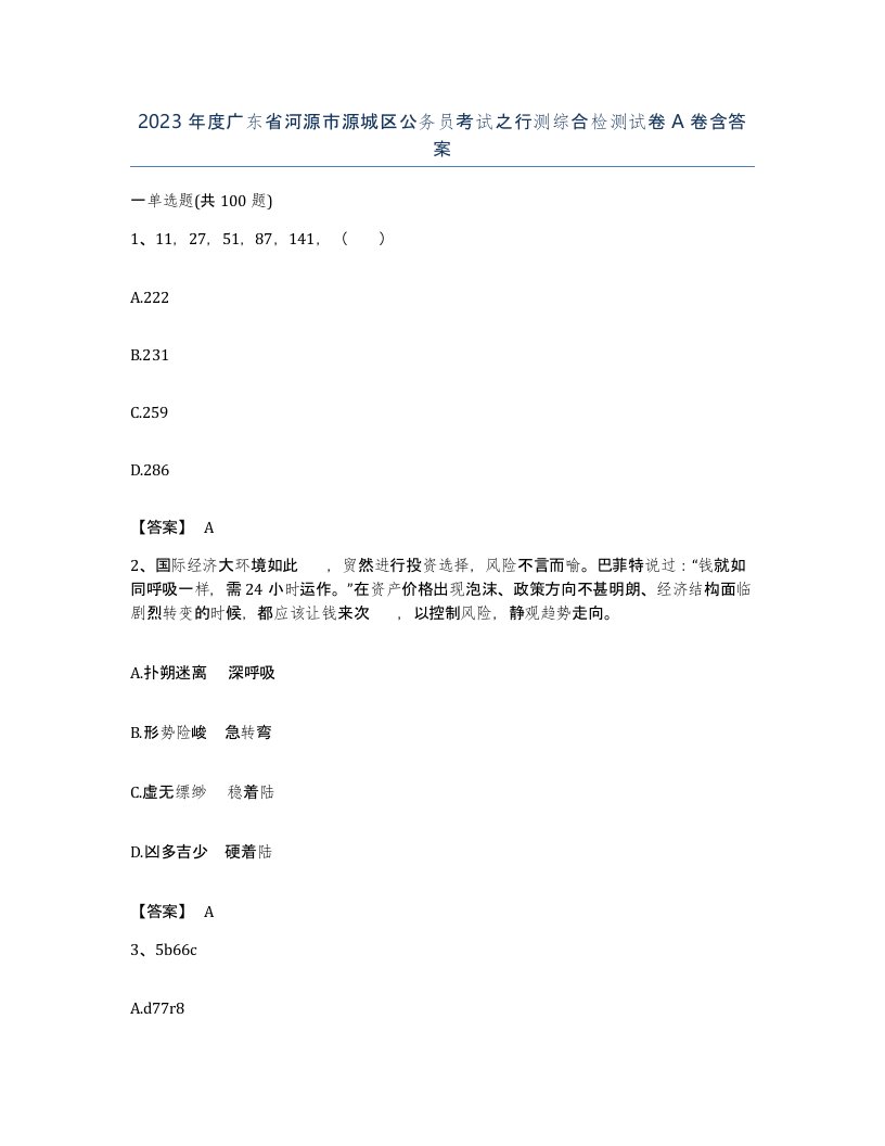 2023年度广东省河源市源城区公务员考试之行测综合检测试卷A卷含答案