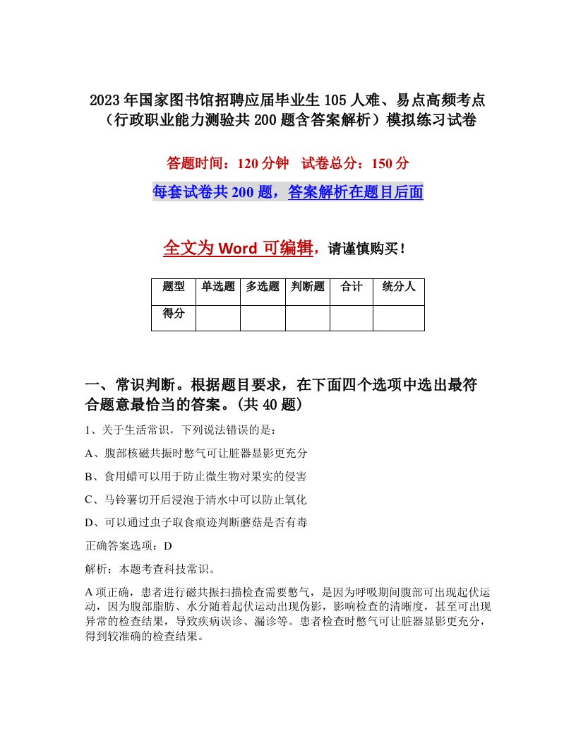 2023年国家图书馆招聘应届毕业生105人难易点高频考点行政职业能力测验共200题含答案解析模拟练习试卷