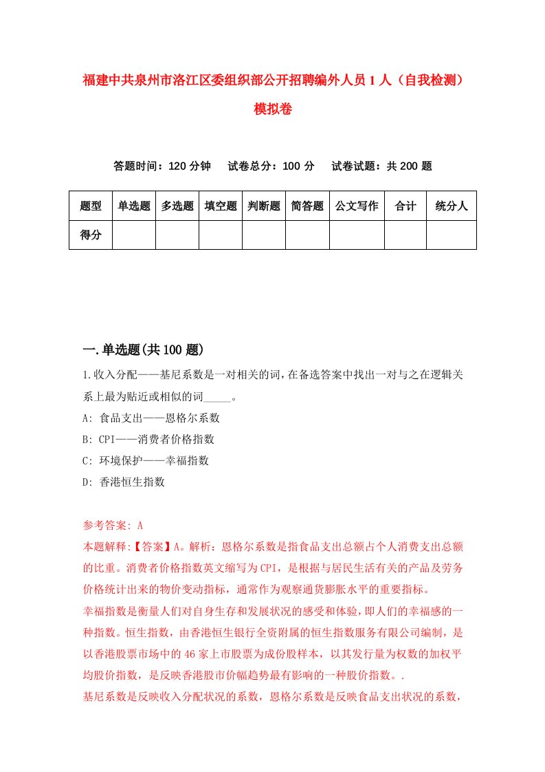 福建中共泉州市洛江区委组织部公开招聘编外人员1人自我检测模拟卷第9版