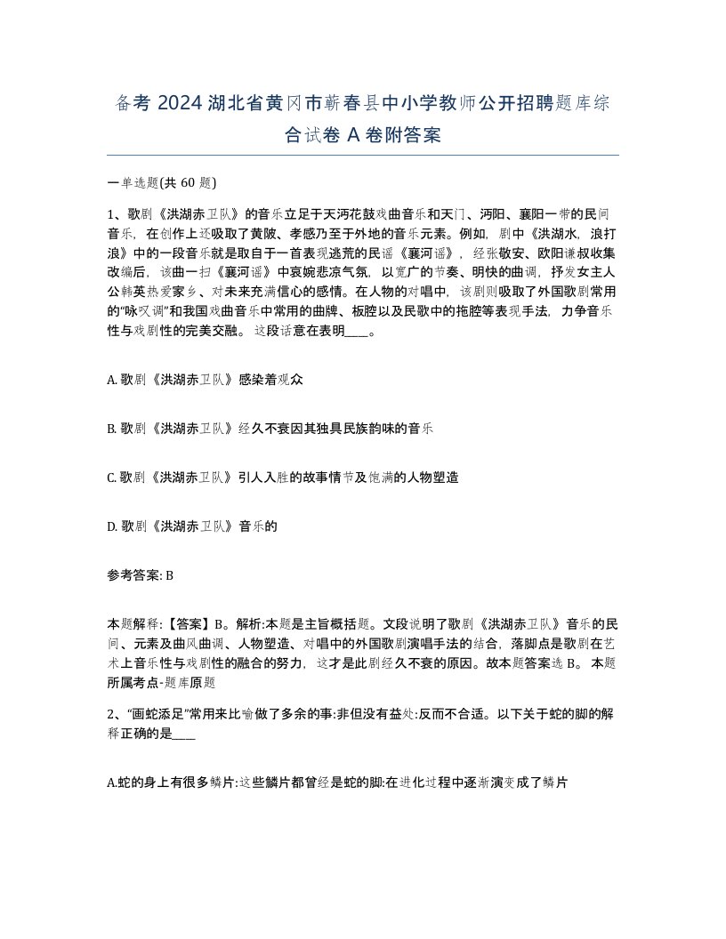 备考2024湖北省黄冈市蕲春县中小学教师公开招聘题库综合试卷A卷附答案