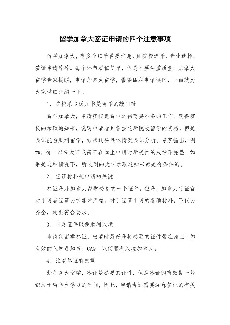 留学加拿大签证申请的四个注意事项