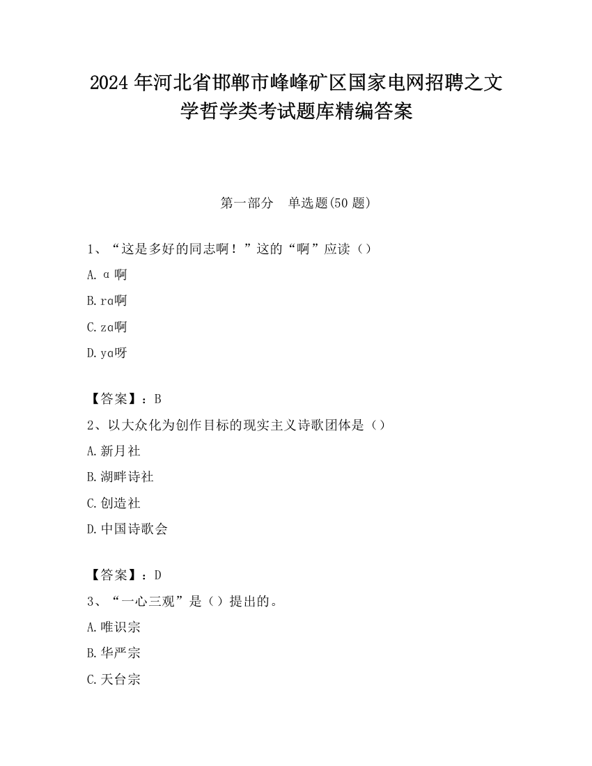 2024年河北省邯郸市峰峰矿区国家电网招聘之文学哲学类考试题库精编答案