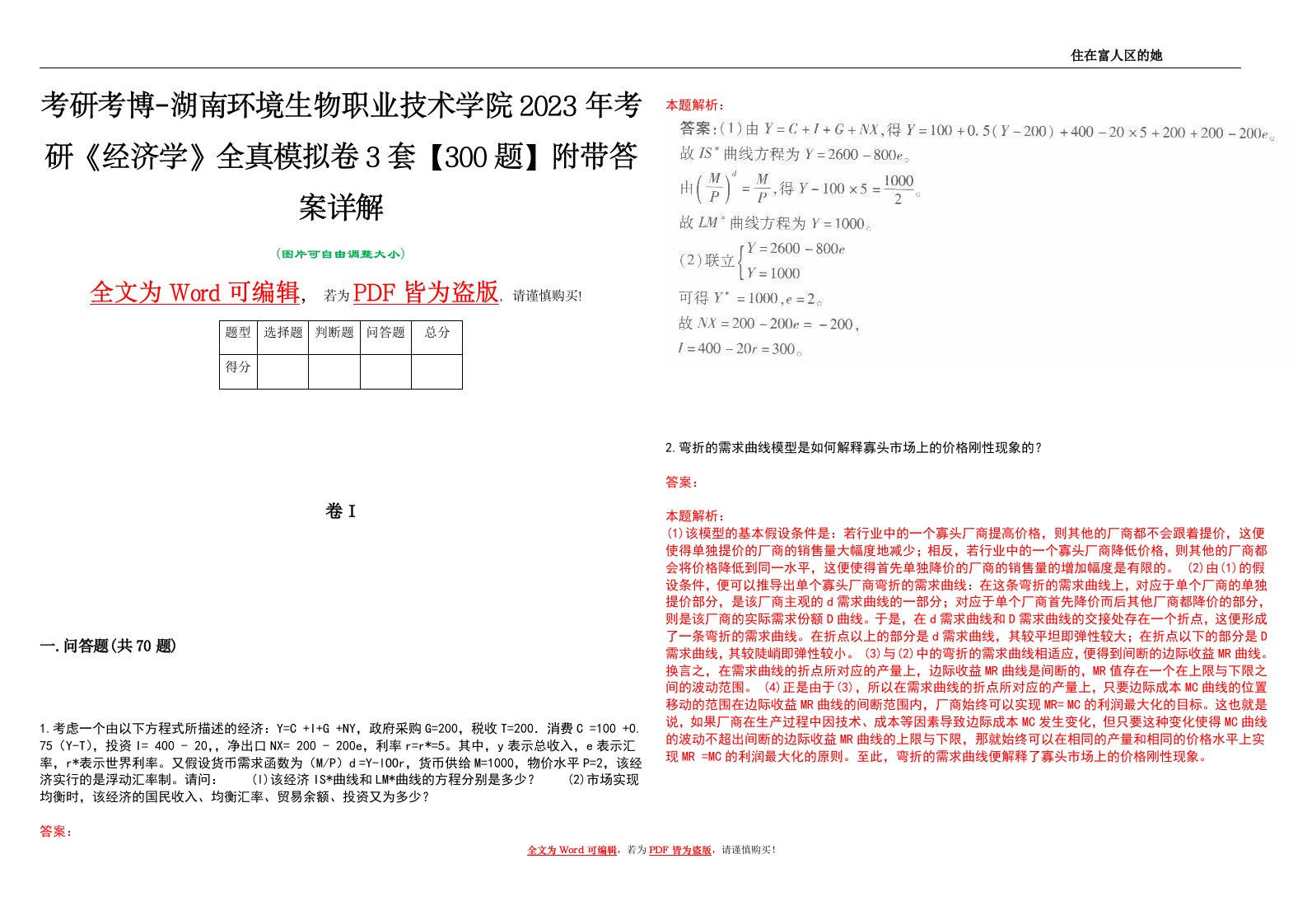 考研考博-湖南环境生物职业技术学院2023年考研《经济学》全真模拟卷3套【300题】附带答案详解V1.3