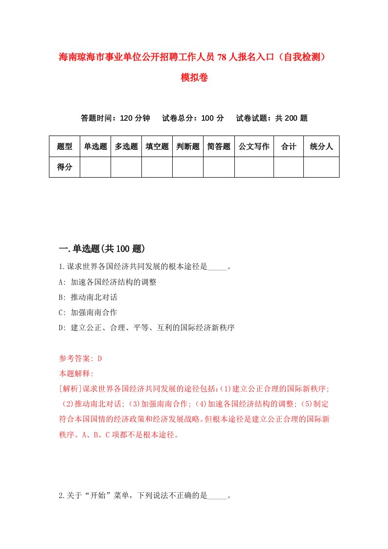 海南琼海市事业单位公开招聘工作人员78人报名入口自我检测模拟卷第6卷