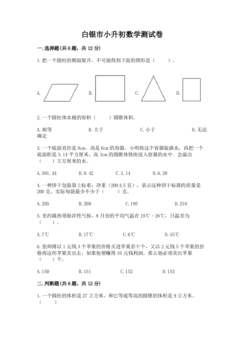 白银市小升初数学测试卷学生专用