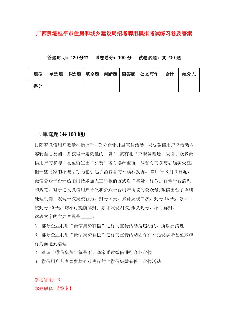 广西贵港桂平市住房和城乡建设局招考聘用模拟考试练习卷及答案1