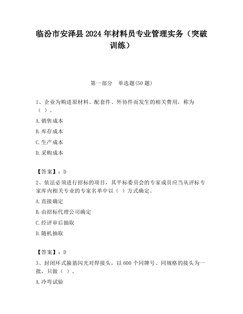 临汾市安泽县2024年材料员专业管理实务（突破训练）